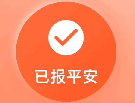 还活着(平安守护软件) 还活着(平安守护软件)