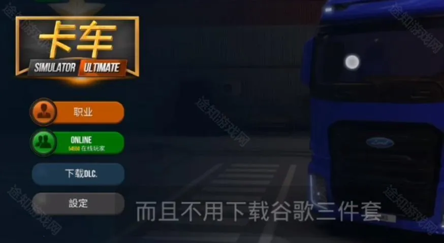 终极卡车模拟器内置MOD菜单 终极卡车模拟器内置MOD菜单