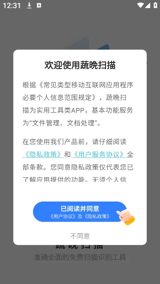 蔬晩扫描最新手机版 蔬晩扫描最新手机版
