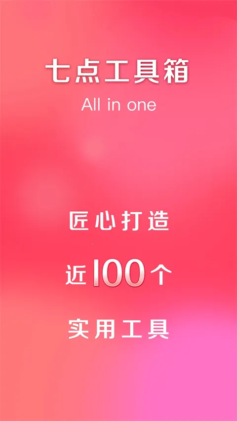 七点工具箱解锁vip(多功能工具软件) 七点工具箱解锁vip(多功能工具软件)