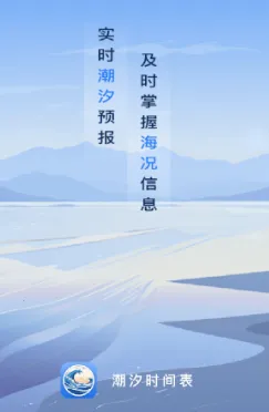 潮汐时间表最新手机版 潮汐时间表最新手机版