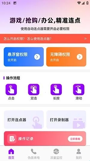 秒点连点器免费安卓版手机版 秒点连点器免费安卓版手机版