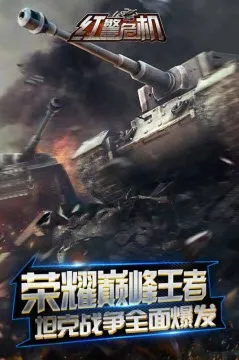 红警危机2026最新版本 红警危机2026最新版本