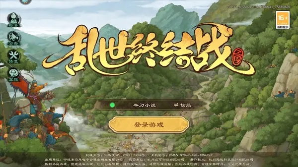 乱世终结战(三国策略游戏) 乱世终结战(三国策略游戏)