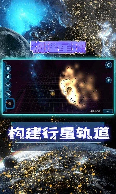 宇宙付费解锁版(物理益智游戏) 宇宙付费解锁版(物理益智游戏)