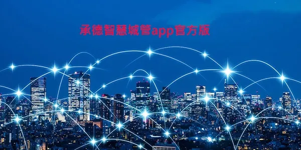 智慧城管最新手机版 智慧城管最新手机版