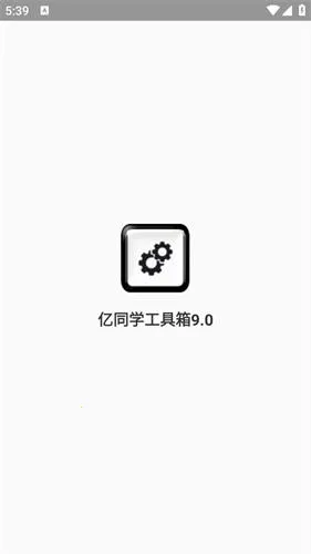 亿同学工具箱准星 亿同学工具箱准星