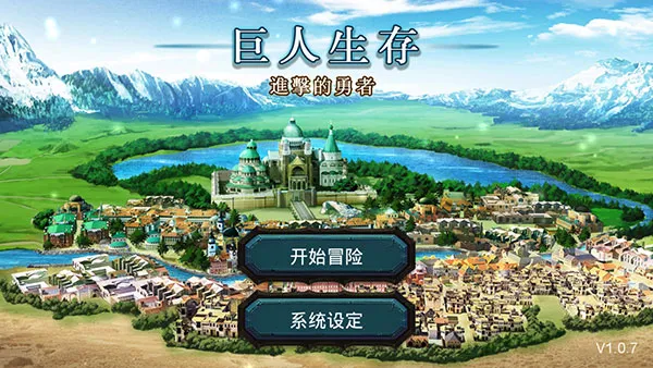 巨人生存进击的勇者(冒险手游) 巨人生存进击的勇者(冒险手游)