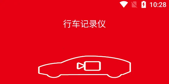 智能行车影像安卓版手机版 智能行车影像安卓版手机版