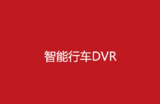 智能行车影像安卓版手机版 智能行车影像安卓版手机版
