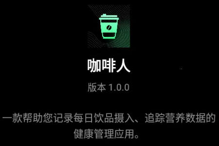 咖啡人每日咖啡记录2026官方最新版本 咖啡人每日咖啡记录2026官方最新版本