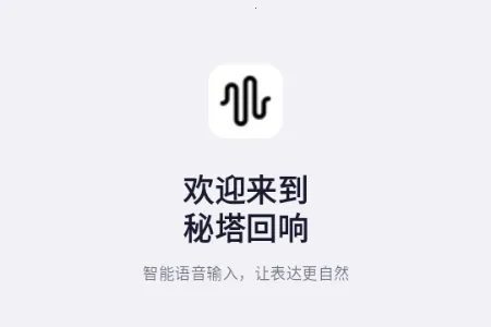 秘塔回响输入法最新手机版 秘塔回响输入法最新手机版