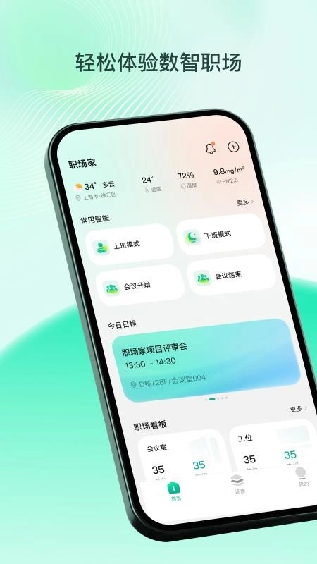 职场家(智能职场管理) 职场家(智能职场管理)
