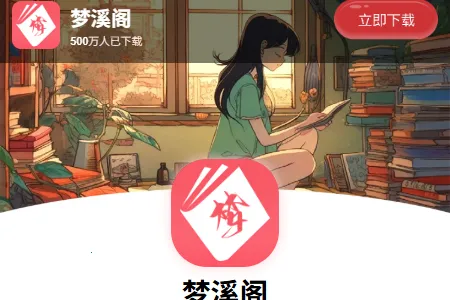 梦溪阁最新手机版 梦溪阁最新手机版