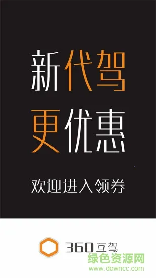 360互驾(代驾接单平台) 360互驾(代驾接单平台)