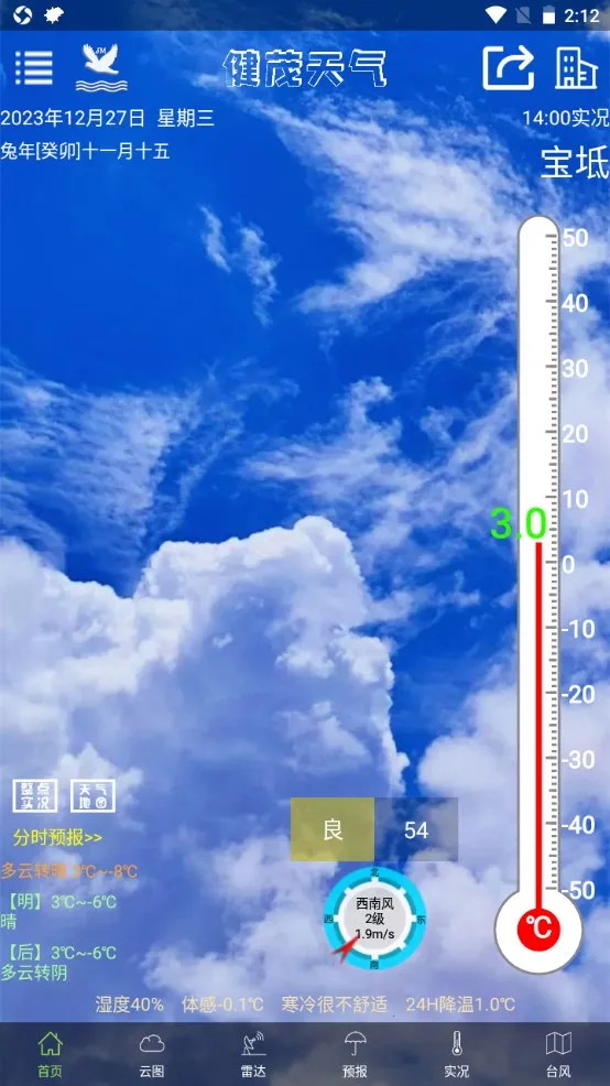 健茂天气最新手机版 健茂天气最新手机版