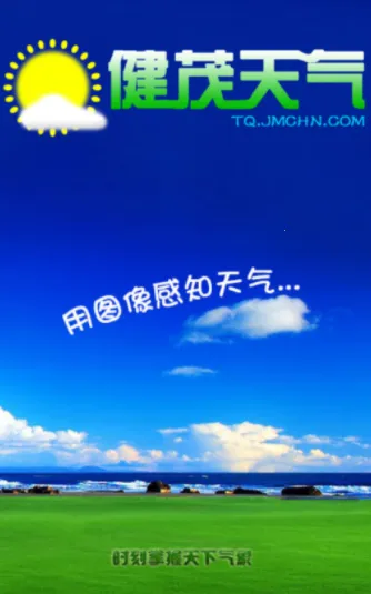 健茂天气最新手机版 健茂天气最新手机版
