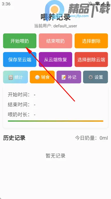 喂养记录(宝宝喂养软件) 喂养记录(宝宝喂养软件)