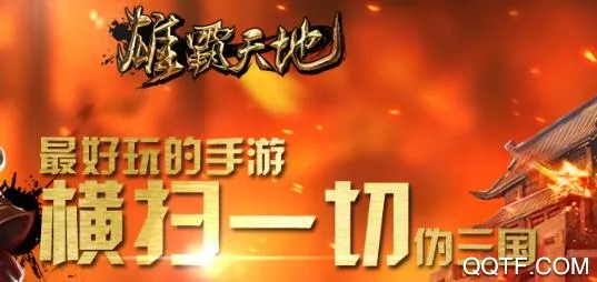 雄霸天地(三国回合游戏) 雄霸天地(三国回合游戏)