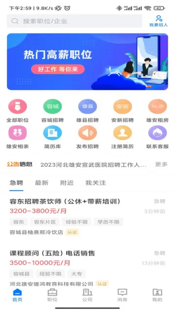 雄安直聘安卓版手机版 雄安直聘安卓版手机版
