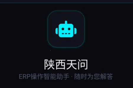 天问助手ERP问答助手安卓版手机版 天问助手ERP问答助手安卓版手机版