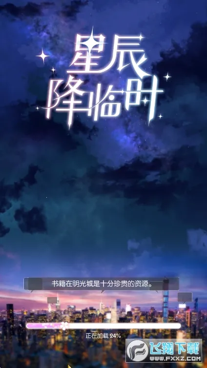 星辰降临时最新手机版 星辰降临时最新手机版