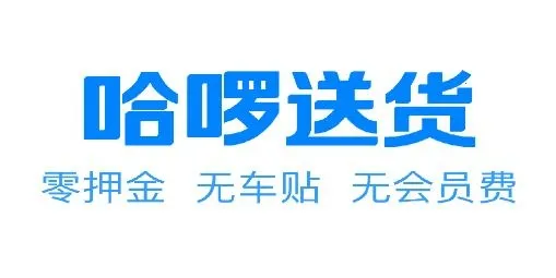 哈啰送货司机版安卓版手机版 哈啰送货司机版安卓版手机版