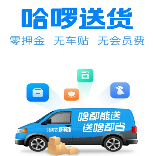 哈啰送货司机版安卓版手机版 哈啰送货司机版安卓版手机版