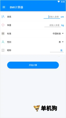 BMI计算器(健康计算工具) BMI计算器(健康计算工具)
