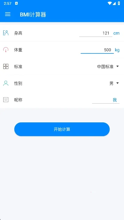 BMI计算器(健康计算工具) BMI计算器(健康计算工具)