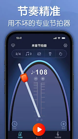 来音节拍器(音乐节拍辅助) 来音节拍器(音乐节拍辅助)