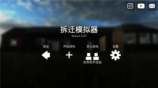 拆迁模拟器免费下载 拆迁模拟器免费下载