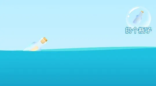 遇见漂流瓶(匿名社交软件) 遇见漂流瓶(匿名社交软件)