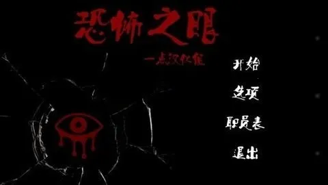 恐怖之眼官方正版下载 恐怖之眼官方正版下载
