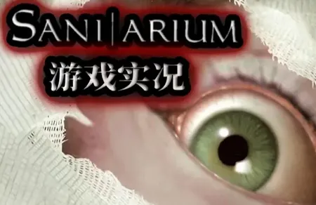 疯人院Steam移植版(疯人院解谜游戏) 疯人院Steam移植版(疯人院解谜游戏)