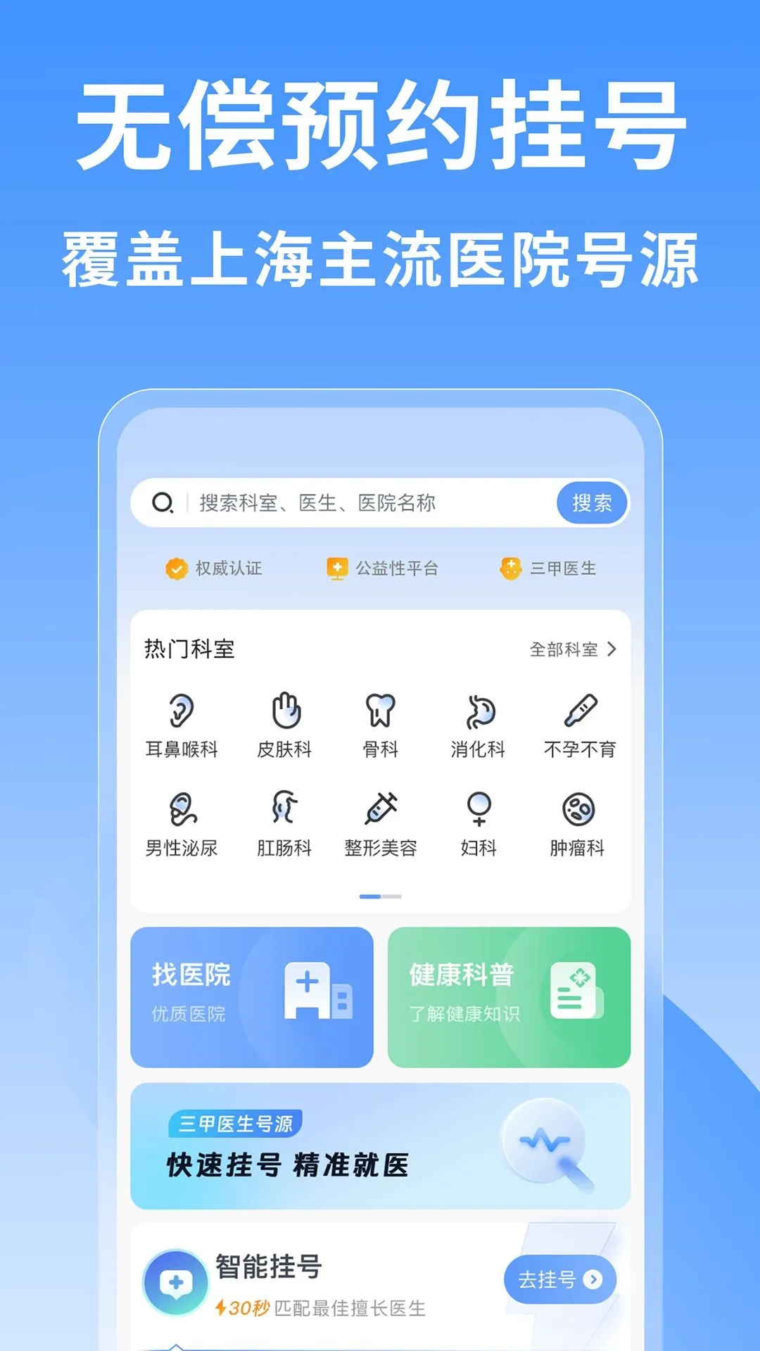 �Ϻ�ҽԺ�Һ���(�Һſ���ƽ̨)v1.0.1 ��Ѱ��ͼ
