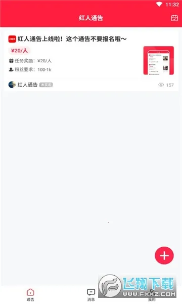 红人通告2026最新版本 红人通告2026最新版本