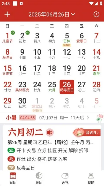 日历免费黄历通(多功能日历应用) 日历免费黄历通(多功能日历应用)
