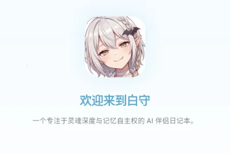 白守AI日记最新手机版 白守AI日记最新手机版