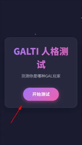 GALTI人格测试2026下载安装 GALTI人格测试2026下载安装
