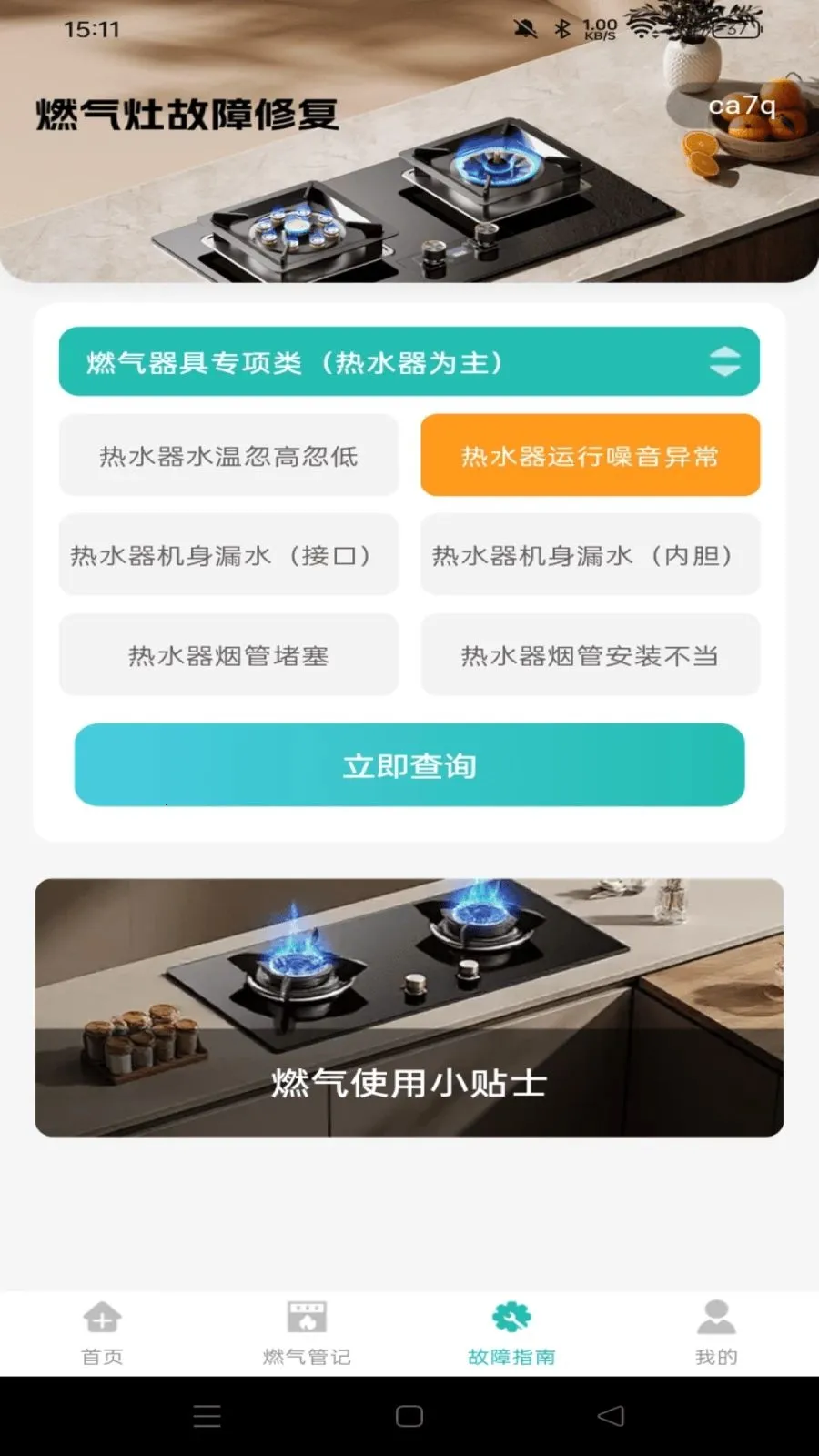 ȼ�����ü��㱦(ȼ������APP)v1.0.0 �ٷ������ͼ
