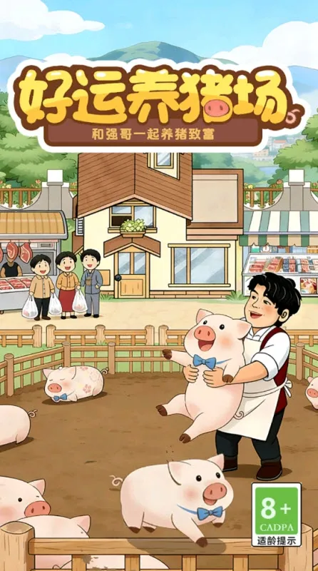 好运养猪场(养猪赚钱游戏) 好运养猪场(养猪赚钱游戏)