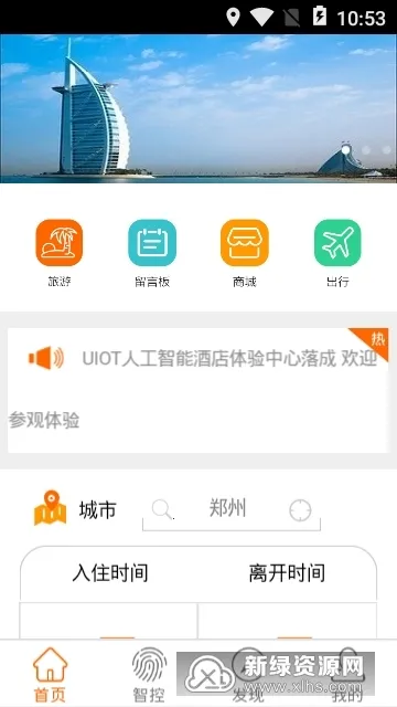 智慧酒店安卓版手机版 智慧酒店安卓版手机版