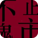 ��ֹ����(�ƶ�����ƽ̨)v1.0.4 �ٷ�����