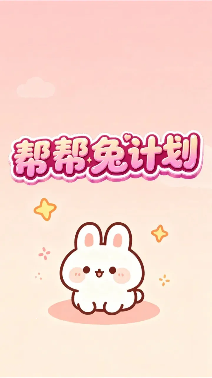 ����üƻ�(����С��Ϸ)v1.0.2 �ֻ����ͼ