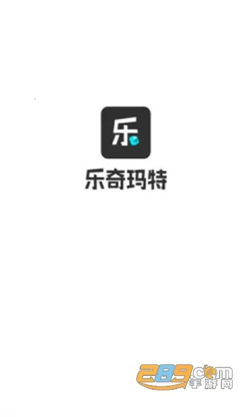 乐奇玛特最新手机版 乐奇玛特最新手机版