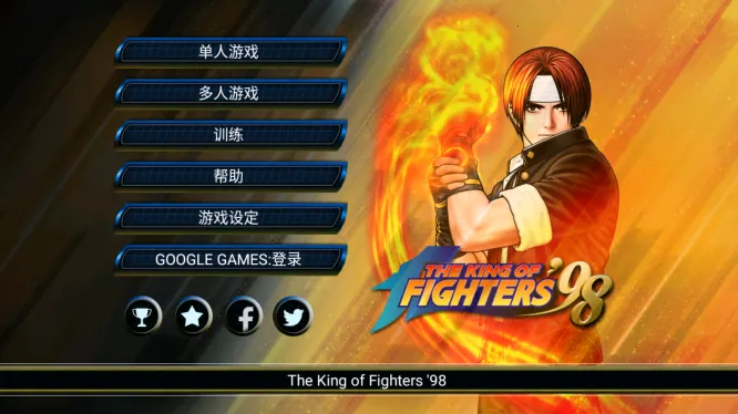 拳皇98(动作格斗游戏) 拳皇98(动作格斗游戏)