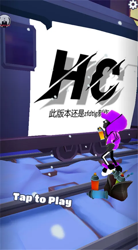 HC高层专用(地铁跑酷游戏) HC高层专用(地铁跑酷游戏)
