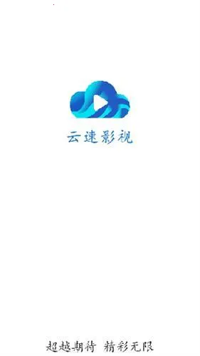 云速影视2026最新版本 云速影视2026最新版本