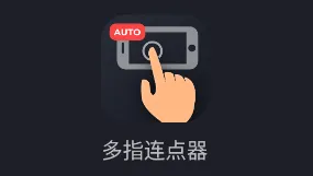 多指连点器(点击辅助工具) 多指连点器(点击辅助工具)